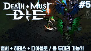 데스 머스트 다이 5 뱀서  하데스  디아블로  용 두마리  파밍캐 만들기 Death Must Die [upl. by Adele]