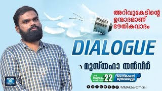 അറിവുകേടിന്റെ ഉന്മാദമാണ് ഭൗതികവാദം  Topic Presentation  Musthafa Thanveer  Calicut [upl. by Oniluap]