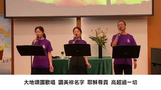 Lets sing praises  來啊眾生俯伏敬拜。除祢以外。神坐著為王 [upl. by Drye738]