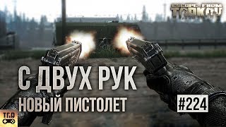 НОВЫЙ ПИСТОЛЕТ НОВАЯ ОПТИКА И ДРУГОЕ ESCAPE FROM TARKOV [upl. by Ggerc]