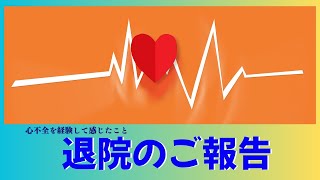 退院のご報告！心不全を経験して感じたことは・・・今、病に苦しんでいる方、悩み苦しんでいる方へ。 [upl. by Keel]