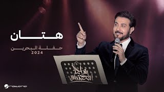 Majid Almuhandis  Hattan  Bahrain Concert 2024  ماجد المهندس  هتان [upl. by Hafler]