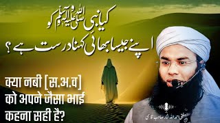 Kya Nabi ﷺ Ko Apne Jaisa Bhai Kehna Durust Hai – By Mufti Ahmedullah Nisar  Islamic videos [upl. by Shuma]