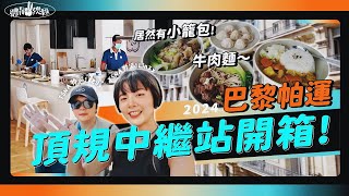 【體育YA總匯】超頂規格提供選手！巴黎帕運比照奧運等級，膳食公寓、物理治療、運動中心，讓選手無顧慮安心比賽！ [upl. by Eeladnerb]