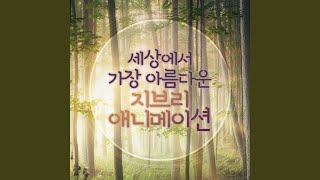 어느 여름날 One Summers Day 센과 치히로의 행방불명 OST [upl. by Halbert709]