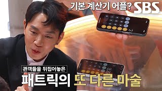 1회 선공개 2 패트릭 쿤 휴대폰 계산기 어플 이용한 새로운 마술★ [upl. by Martelli]