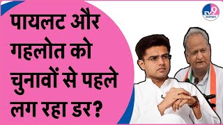 Sachin Pilot और Gehlot की चुनाव लड़ने से टालमटोल या फिर हार का डर  TV9 Rajasthan [upl. by Danette]