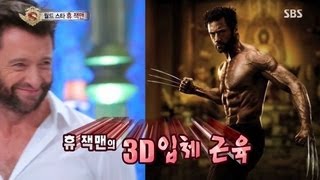 휴잭맨 3D 근육 만드는 비법 대체 뭐길래 놀라운 대회 스타킹 130720 [upl. by Kirchner]