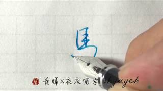 馬。馬部。包勾與點 ✎ 鋼筆字寫字教學｜葉曄×夜夜寫字 [upl. by Koser]