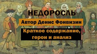 Недоросль ДФонвизин Краткое содержание герои и анализ Подготовка к ОГЭ и ЕГЭ по литературе егэ [upl. by Ninnetta100]