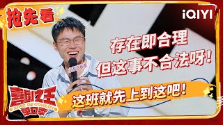 郭麒麟被祥子哲学怒刷认知 杨笠爆改周杰伦情歌秀唱功？  喜剧之王单口季 EP5抢先看  The King of Standup Comedy  iQIYI精选 [upl. by Niccolo474]