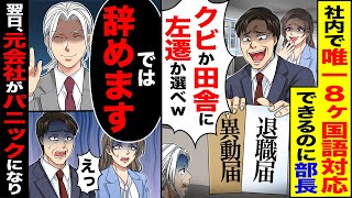 【スカッと】社内で唯一8ヶ国語対応できるのに部長「貴様は不要だ」「クビか田舎に左遷か選べw」→「では辞めます」翌日、元会社がパニックになり…【漫画】【アニメ】【スカッとする話】【2ch】 [upl. by Anivek574]