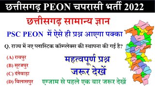 चपरासी भर्ती छत्तीसगढ़ सामान्य ज्ञान  Chhattisgarh General Knowledge In Hindi  CG PSC Peon Gk 2022 [upl. by Ahsenyl]