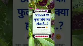 School ka full form knowledge knowledge school ssc viralvideo [upl. by Lindblad]