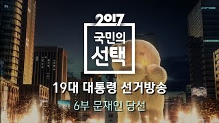 2017 국민의 선택  6부 다시보기｜SBS 선거방송 [upl. by Adaurd]