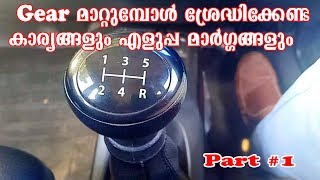 Driving Tips  Part 1  Gear shifting Techniques  For Beginners  Malayalam  Bulb Media AutoLogs [upl. by Armond]