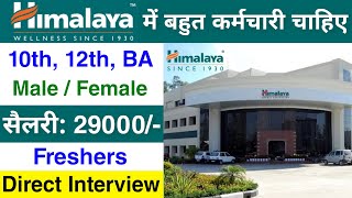 Himalaya में निकली भर्ती  Himalaya job vacancy 2024  Private company job  job vacancy 2024 [upl. by Lydia]