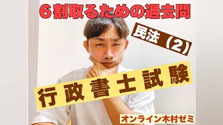 【行政書士試験】６割取るための過去問／民法2 [upl. by Aieka]