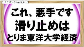 東洋大学倍率経済学部 [upl. by Asemaj]