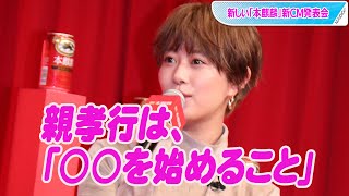 高畑充希、親孝行で「ゴルフ」始める？ ドラマ共演者も後押し！ 新しい「本麒麟」新CM発表会 [upl. by Yancey]