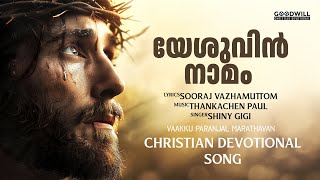 Yesuvin Namam  Devotional Song Malayalam  Jesus Song Malayalam [upl. by Cummine712]