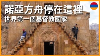 環遊世界 EP100｜亞美尼亞 EP3｜諾亞的後裔，世界上第一個基督教國家｜Yerevan 葉里溫｜豬豬隊友 Scott amp Wendy [upl. by Ainahs831]