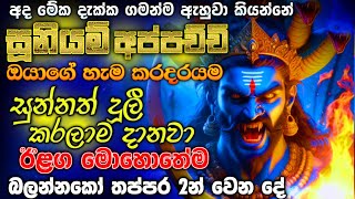 ඔයා අපිට පිං දෙයි ඊළග තප්පරේම🌷🙏 ඒ තරමට විශ්වාස සූනියම් දේව මන්ත්‍රයක් මේක Suniyam Deviyo Ashirvada [upl. by Osnohpla]