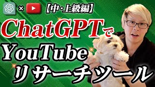 YouTubeのリサーチツールをGASとAI・ChatGPTを使って作成する方法 [upl. by Bak424]