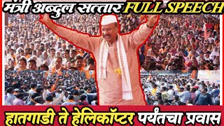 Abdul sattar sillod विराट सभा तोफांन गर्दी  लोकांचा जनसागर SILLOD SOYGAON SABHA [upl. by Dralliw]