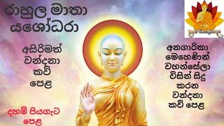 රාහුල මාතා යශෝධරා අසිරිමත් වන්දනා කවි පෙළ  Rahula Matha Yashodara kavi  Pinwath Anagarika Mehenin [upl. by Oiramel]