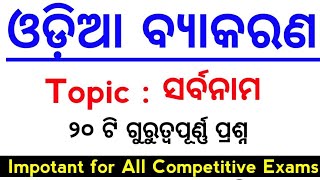 ODIA GRAMMAR MCQs  SARBANAMA Odia grammar mcqs  MASTER BRAIN IQ [upl. by Koa31]