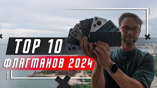 РЕАЛЬНО ЛУЧШИЕ 🔥ТОП 10 ЛУЧШИХ СМАРТФОНОВ ФЛАГМАНОВ 2024 ГОДА И 2023 ГОДА ОДНОВРЕМЕННО ОБЪЯСНЮ [upl. by Anauqal]