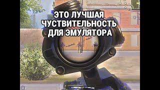 Лучшая чувствительность для эмулятора PUBG MOBILE [upl. by Shanan]