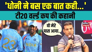 Joginder Sharma on Dhoni जोगिंदर शर्मा ने 2007 T20 World Cup Final को किया याद  Sports News [upl. by Oflodor]