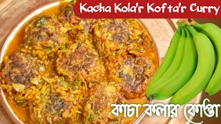 Kanch Kalar Kofta Curry l কাচা কলার কোপ্তার দারুণ সুস্বাদু ও সহজ রেসিপী। Kacha Kalar Kopta [upl. by Bartholomeo]