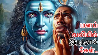 நல்லவர்களுக்கு சோதனை மேல் சோதனை வருவது ஏன் Lord shiva [upl. by Whetstone493]