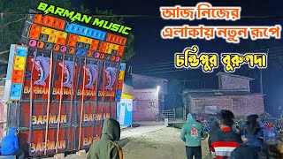 BARMAN Music আবার নিজের এলাকার ধামাকা শুরু 🔥চন্ডিপুর বুরুণদা রাতে পেসার দেখুন শুধু🔥মনসা পুজো উপলক্ষে [upl. by Kresic375]