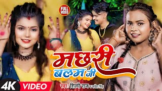 Shilpi Raj  मछरी बलम जी बनईले बानी  Shubham Jaker Khusboo Sarvesh Singh Dehati Video Song [upl. by Layla]