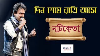 Din Sheshe Ratri Aase দিন শেষে রাত্রি আসে  Nachiketa  Live [upl. by Aprilette]