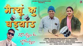 Maitiyu Ku Ghadiyalu  New Garhwali Song 2024  Bhawan Singh Panwar amp Binita Rana  Jhumki Music [upl. by Astiram]