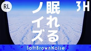 【睡眠用】眠れるノイズ 上空 3時間編 リラックス音楽で眠れない方 不眠症気味の方 [upl. by Yursa]