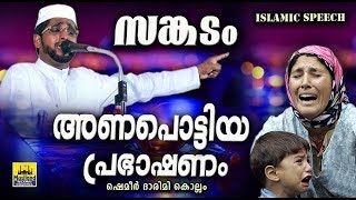 സങ്കടം അണപൊട്ടിയ പ്രഭാഷണം  HD  Latest Islamic Speech In Malayalam 2018  Shameer Darimi Kollam [upl. by Raffaello]