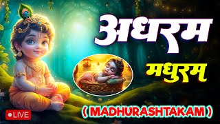 Adharam Madhuram  Madhurashtakam  Krishna Bhajan  Morning Bhajan  Adharam Madhuram with Lyrics [upl. by Grefer487]