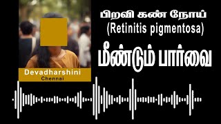 பிறவி கண் நோய் Retinitis Pigmentosa  மீண்டும் பார்வை [upl. by Ardnala]