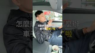 開特斯拉一直充電焦慮？突然沒電了要顧路怎麼辦啦😨 特斯拉 充電樁 [upl. by Monetta]