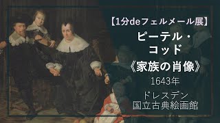 【1分deフェルメール展⑦】ピーテル・コッド《家族の肖像》（1643年 ドレスデン国立古典絵画館） [upl. by Latrina]