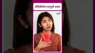 Home Remedies For Acidity  अॅसिडीटीवर घरगुती उपाय [upl. by Leiria]