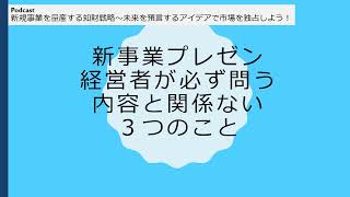 「新規事業プレゼン」で経営者が必ず問う「内容と関係ない」３つのこと～提案する際に必ず押さえておきたいこと [upl. by Keviv]