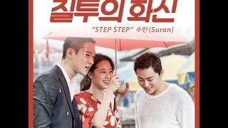 수란 Suran – Step Step Lyrics Jealousy Incarnate OST [upl. by Prosper]