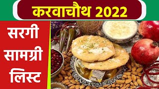 Karwa Chauth 2022 करवा चौथ सरगी की थाली सामग्री लिस्ट  Karwa Chauth Sargi Samagri List Religious [upl. by Nwahsyt296]